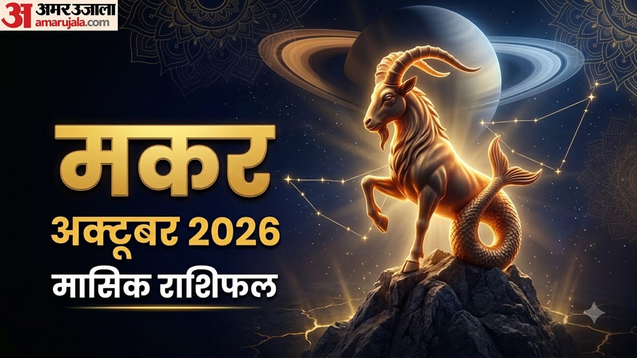 Capricorn Monthly Horoscope October 2026 makar masik rashifal October monthly rashifal