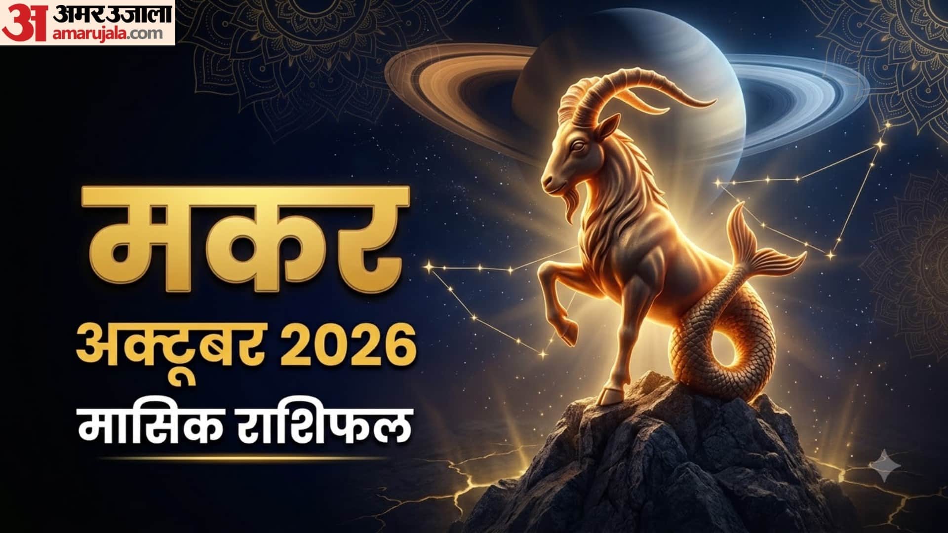 मकर राशि (अक्टूबर मासिक राशिफल)