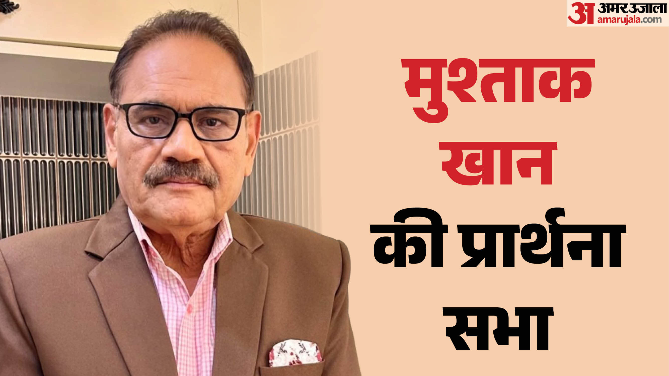 मुश्ताक खान की प्रार्थना सभा