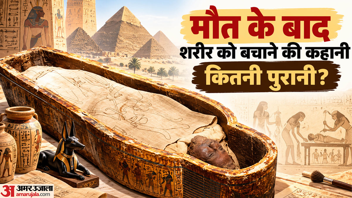 एक्सप्लेनर: मौत के बाद शरीर को सुरक्षित रखने के कैसे-कैसे तरीके, ममी से क्रायोनिक्स तक का क्या है इतिहास?