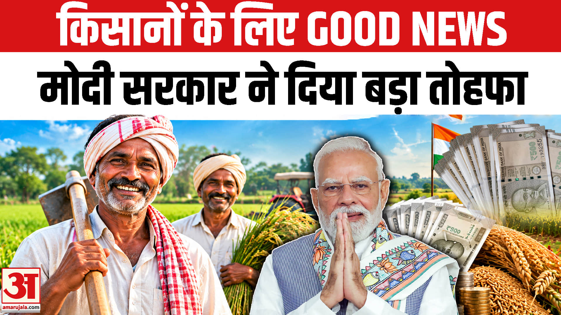 MSP Hike: मोदी सरकार ने किसानों को दिया बड़ा तोहफा