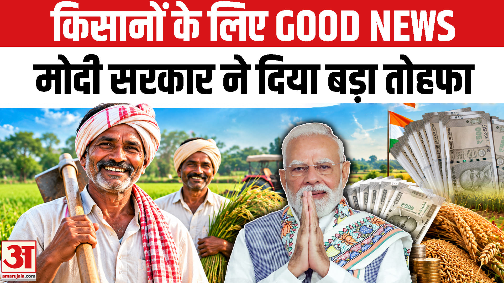 MSP Hike: मोदी सरकार ने किसानों को दिया बड़ा तोहफा