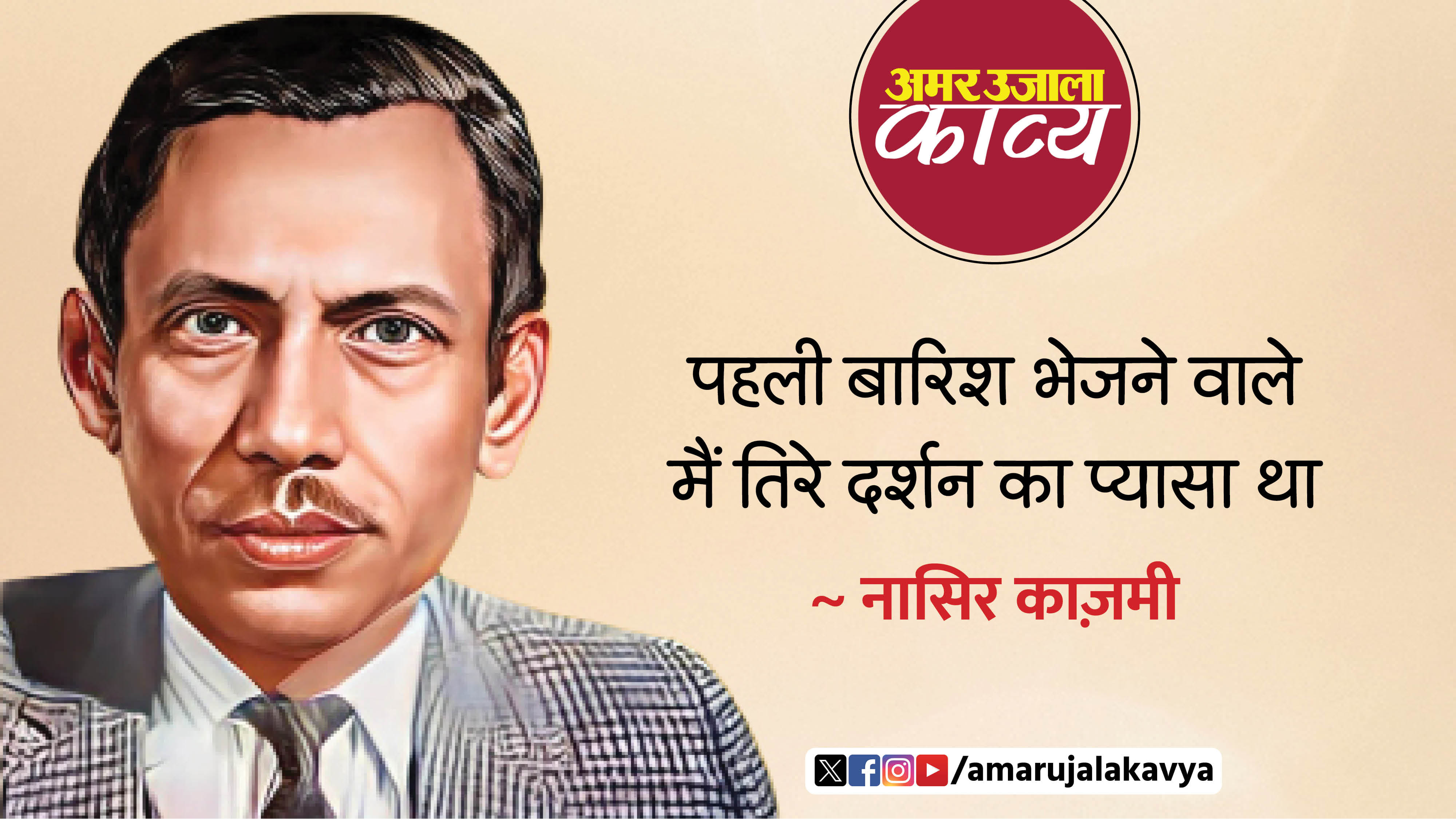 nasir kazmi famous ghazal maine jab likhna seekha tha pahle tera naam likha tha