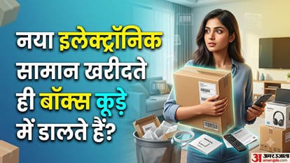 नया इलेक्ट्रॉनिक सामान खरीदते ही बॉक्स कूड़े में डालते हैं?