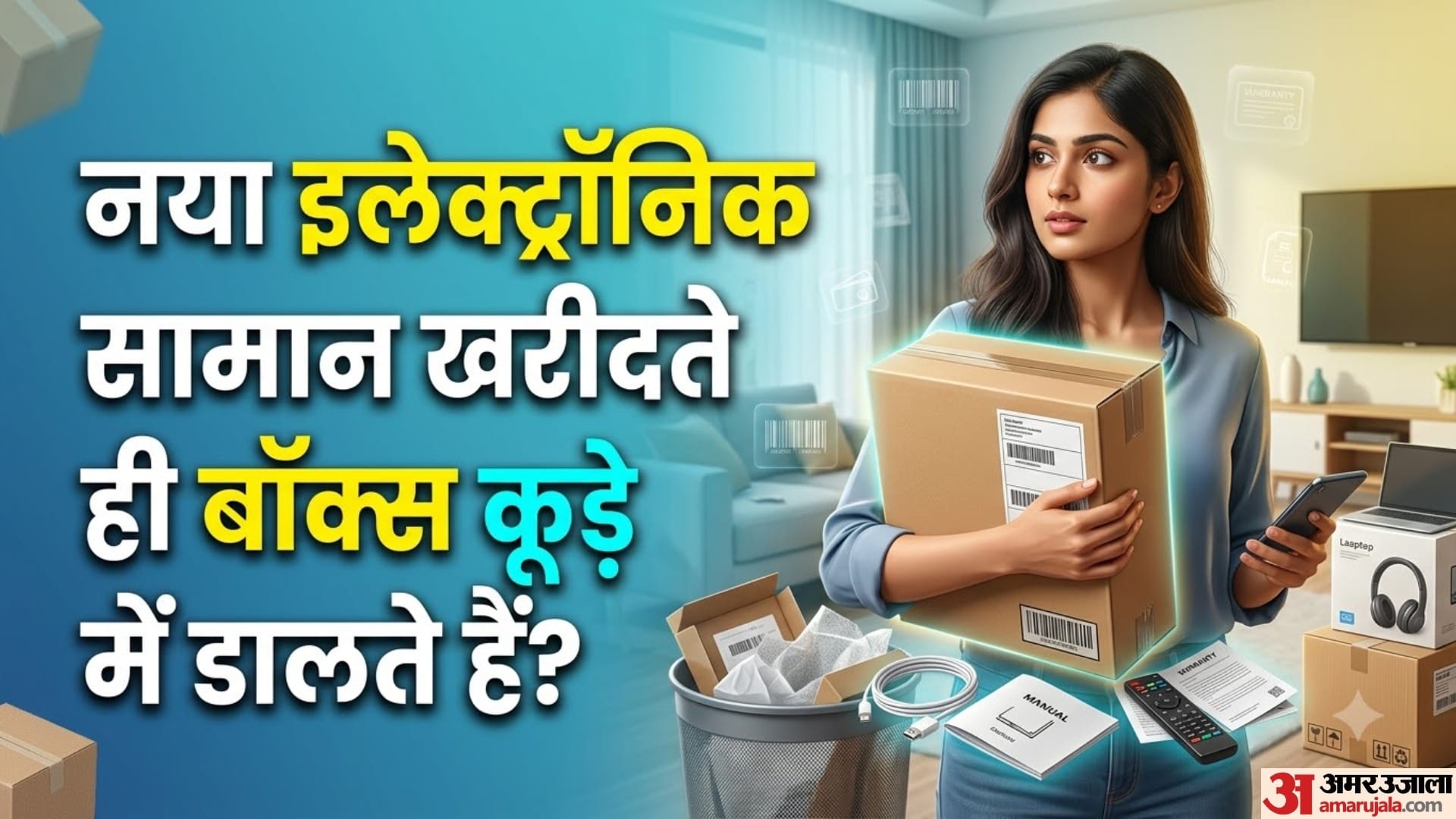 नया इलेक्ट्रॉनिक सामान खरीदते ही बॉक्स कूड़े में डालते हैं?
