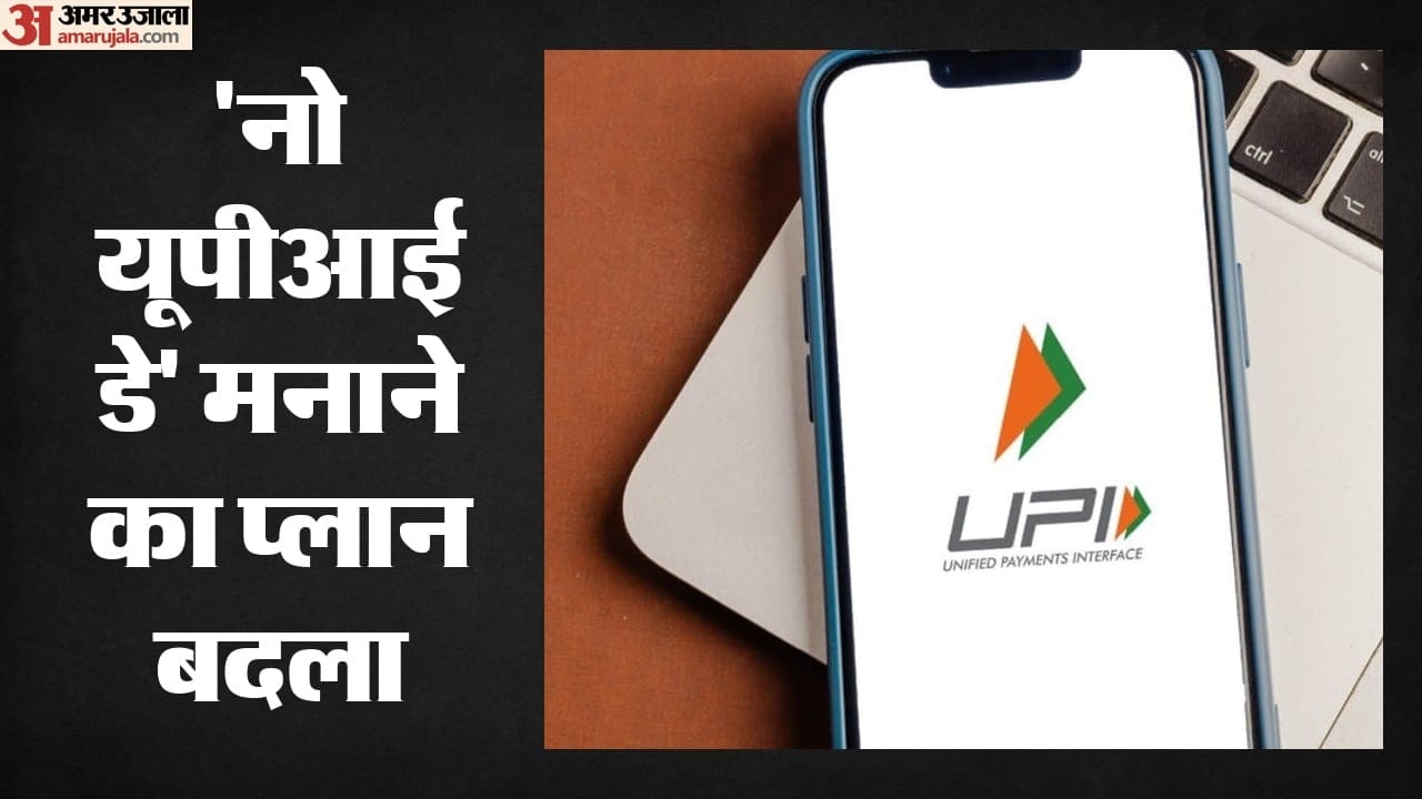 नो यूपीआई डे