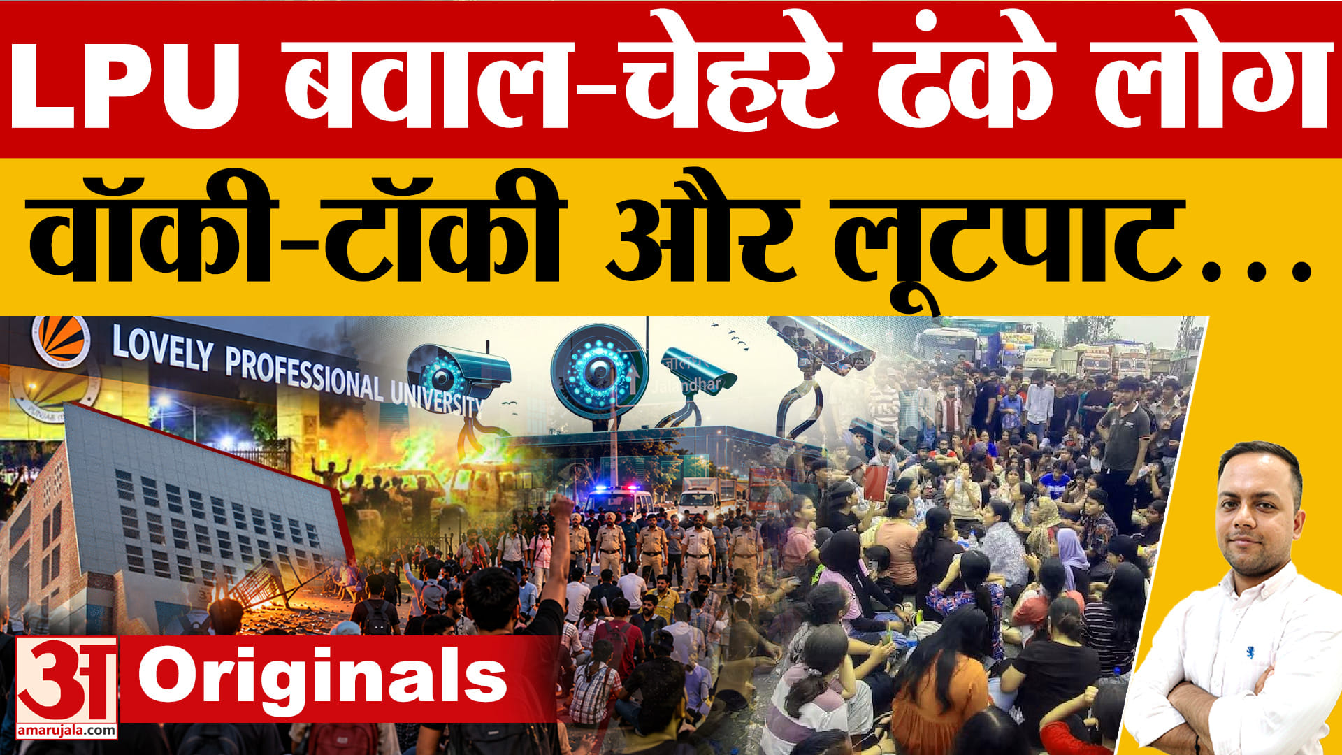 एलपीयू हिंसा में बाहरी लोगों की एंट्री का शक? नकाबपोश, वॉकी-टॉकी और लूटपाट की जांच तेज