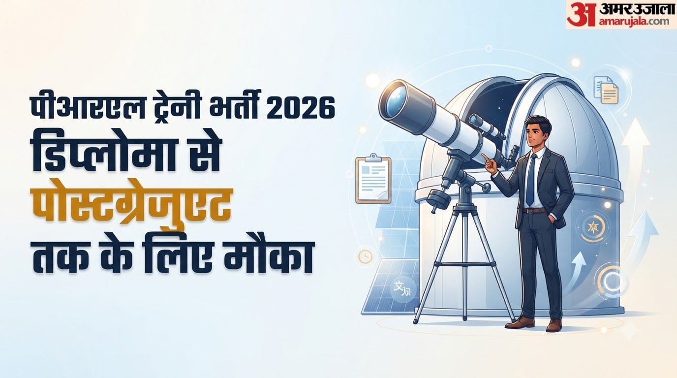 पीआरएल भर्ती 2026