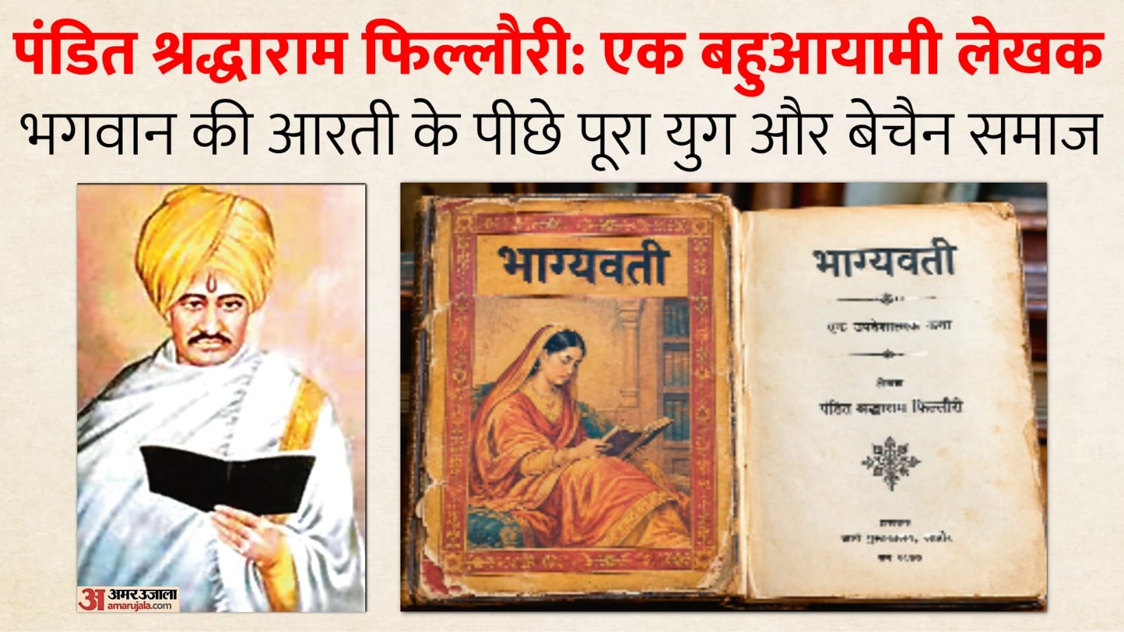 पंडित श्रद्धाराम फिल्लौरी
