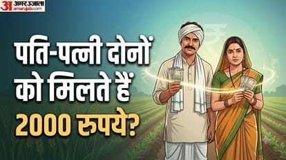 पीएम किसान योजना में क्या पति-पत्नी दोनों को मिलते हैं 2000 रुपये?