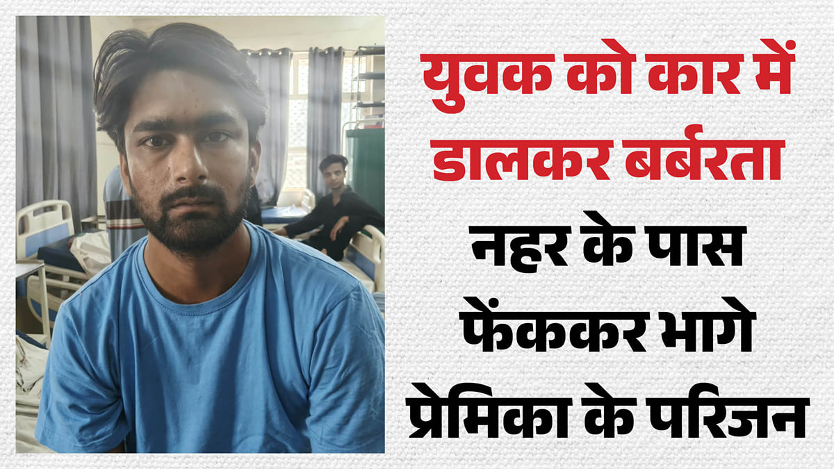 आशिक का किया अपहरण: प्रेमिका के घरवालों ने युवक का किया ऐसा हश्र, अस्पताल में भर्ती; साढ़े चार साल से था प्यार