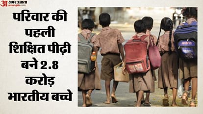 परिवार की पहली शिक्षित पीढ़ी बने 2.8 करोड़ भारतीय बच्चे