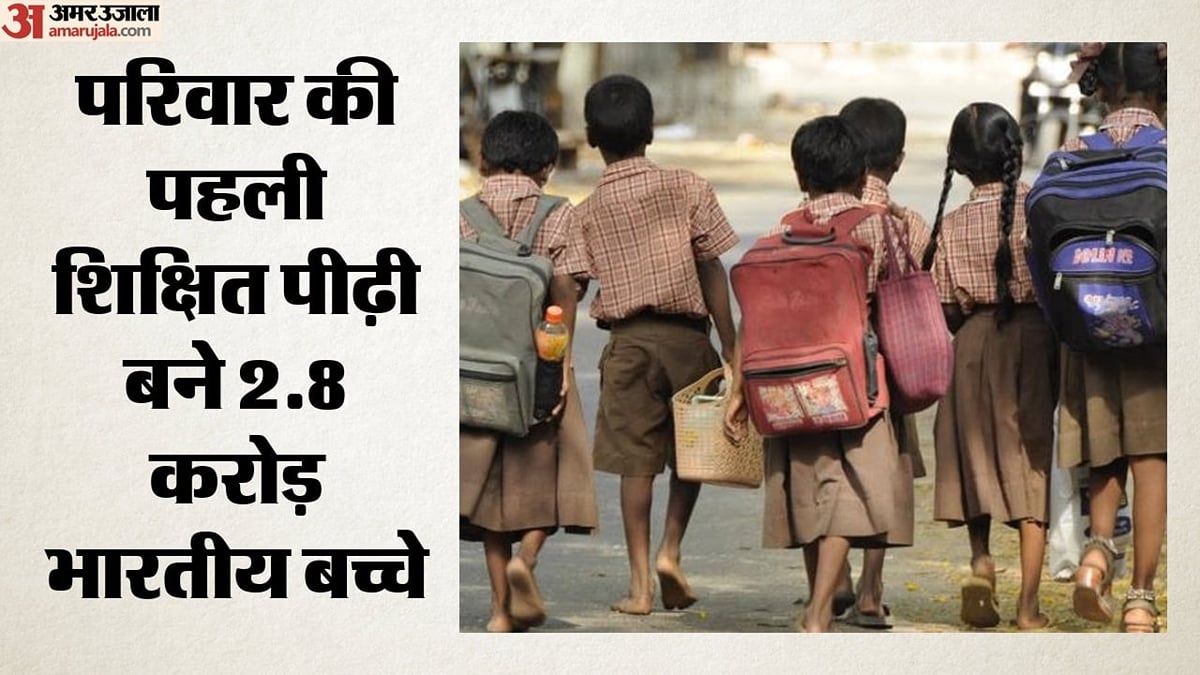 टूट रहा गरीबी का चक्र: भारत में 2.8 करोड़ बच्चे बने पहली शिक्षित पीढ़ी; अब आगे क्या चुनौती?