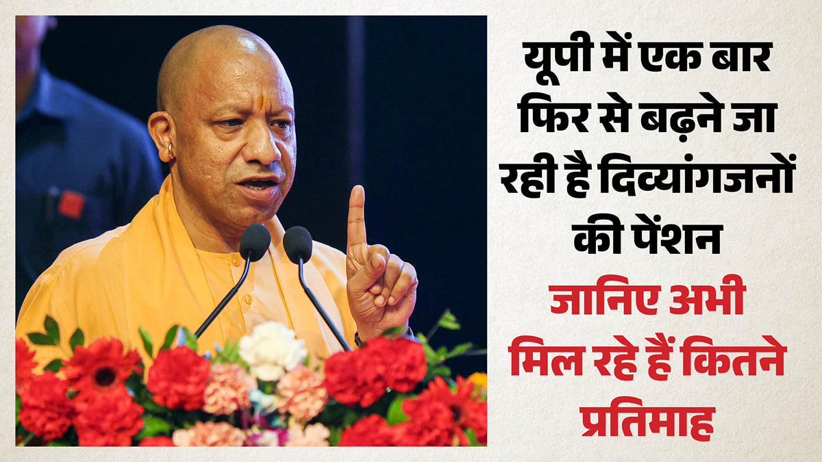 यूपी: सीएम योगी की घोषणा- एक बार फिर से बढ़ेगी दिव्यांगजनों की पेंशन, लाखों पेंशनभोगियों को होगा लाभ