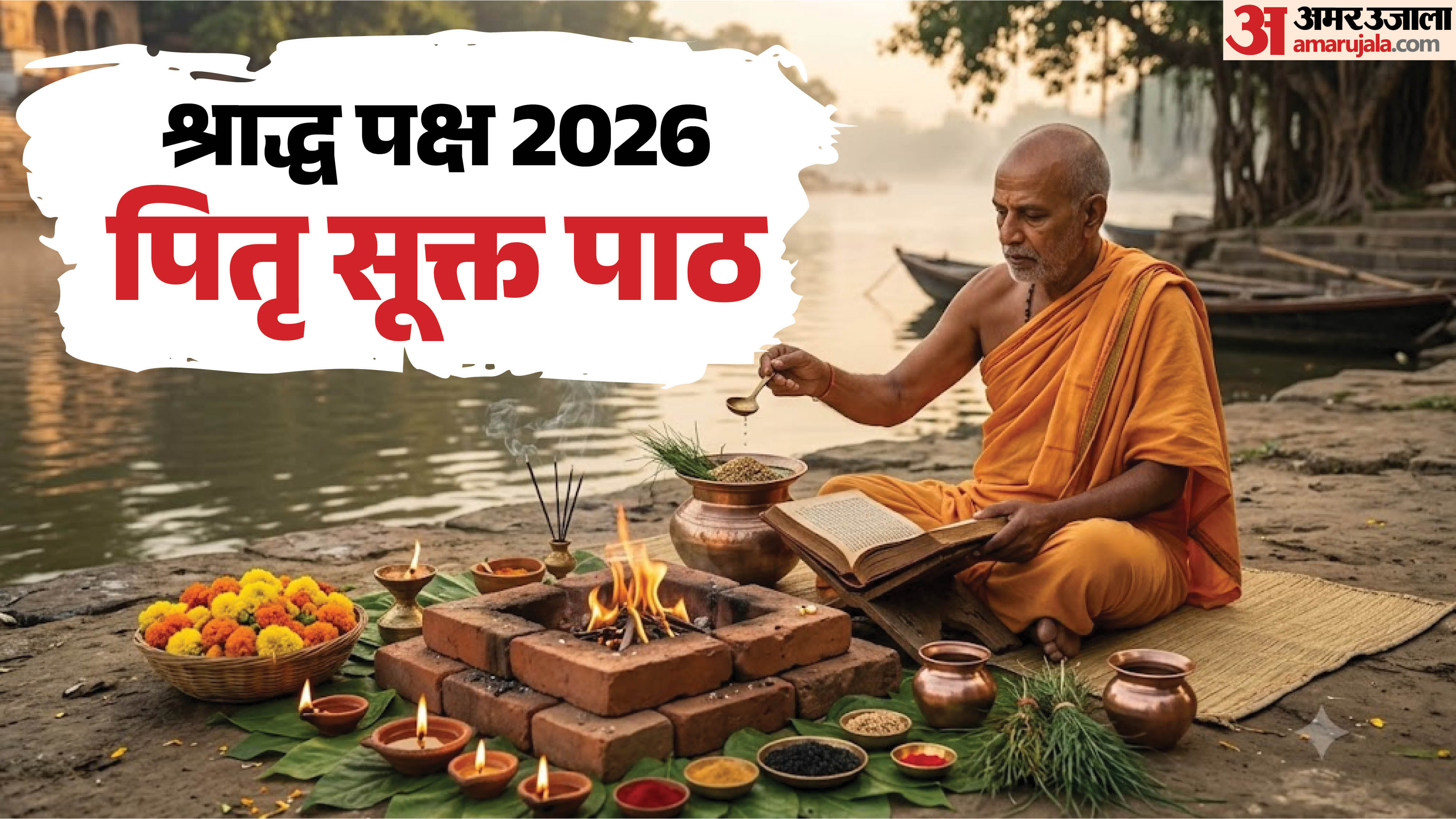 पितृ सूक्त पाठ