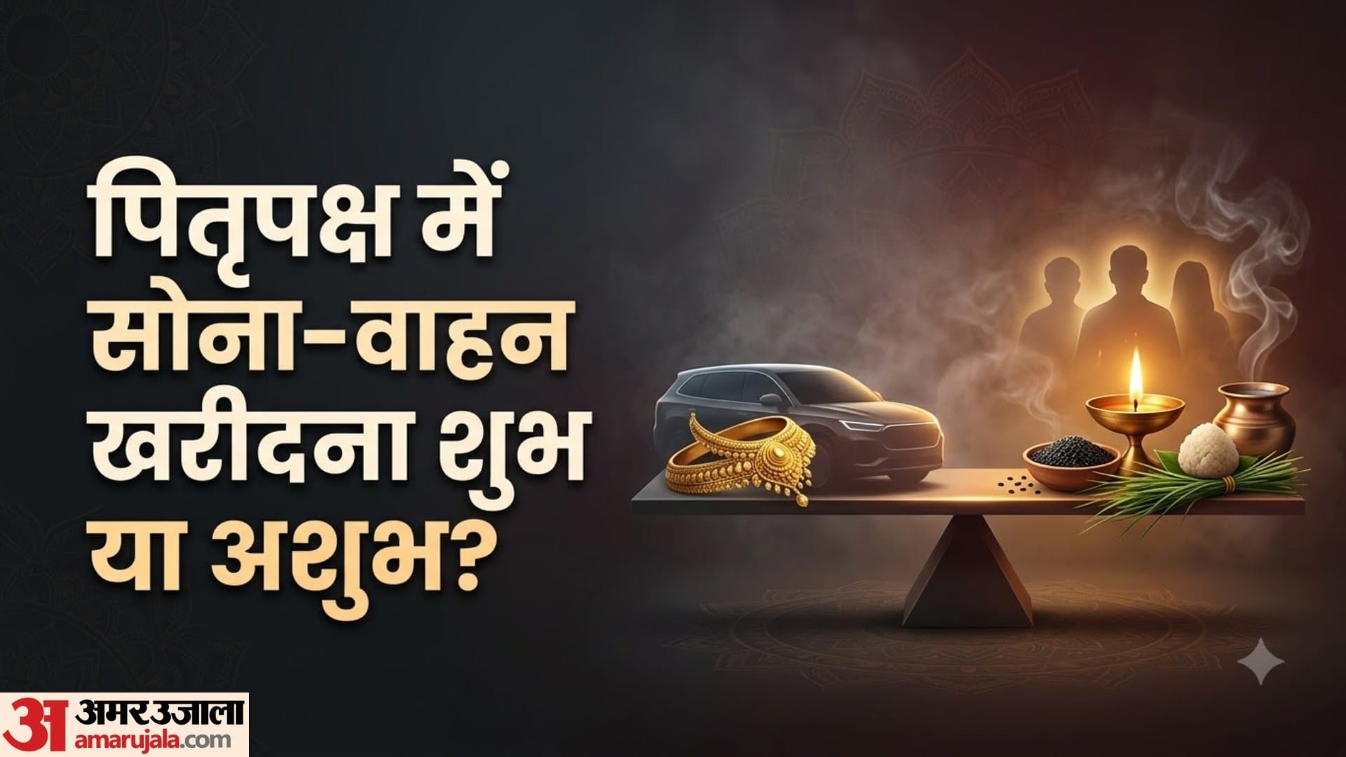 पितृपक्ष में सोना-वाहन खरीदना शुभ या अशुभ?