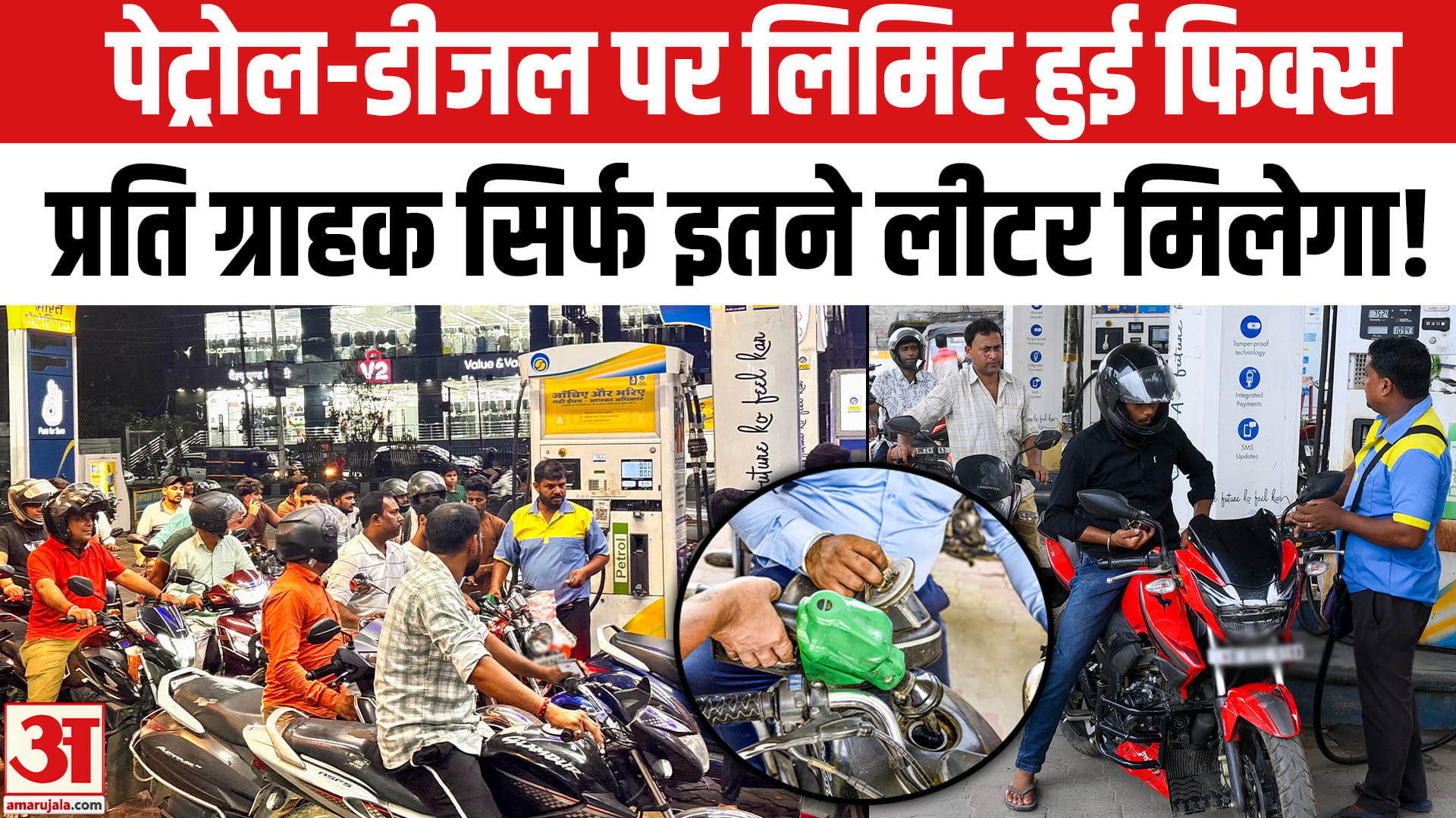 पेट्रोल-डीजल खरीदने की लिमिट तय! ग्राहकों को अब मिलेगी सिर्फ इतनी मात्रा