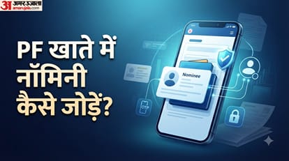 PF खाते में नॉमिनी कैसे जोड़ें?