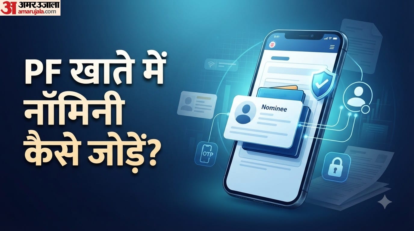 PF खाते में नॉमिनी कैसे जोड़ें?