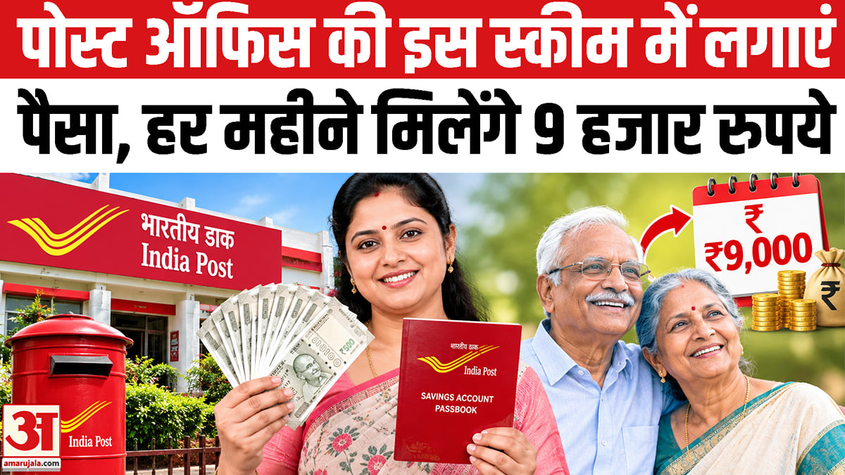 पोस्ट ऑफिस एमआईएस: यहां लगाया पैसा तो मिलेगा 7.4% ब्याज, हर महीने मिलेंगे 9 हजार रुपये