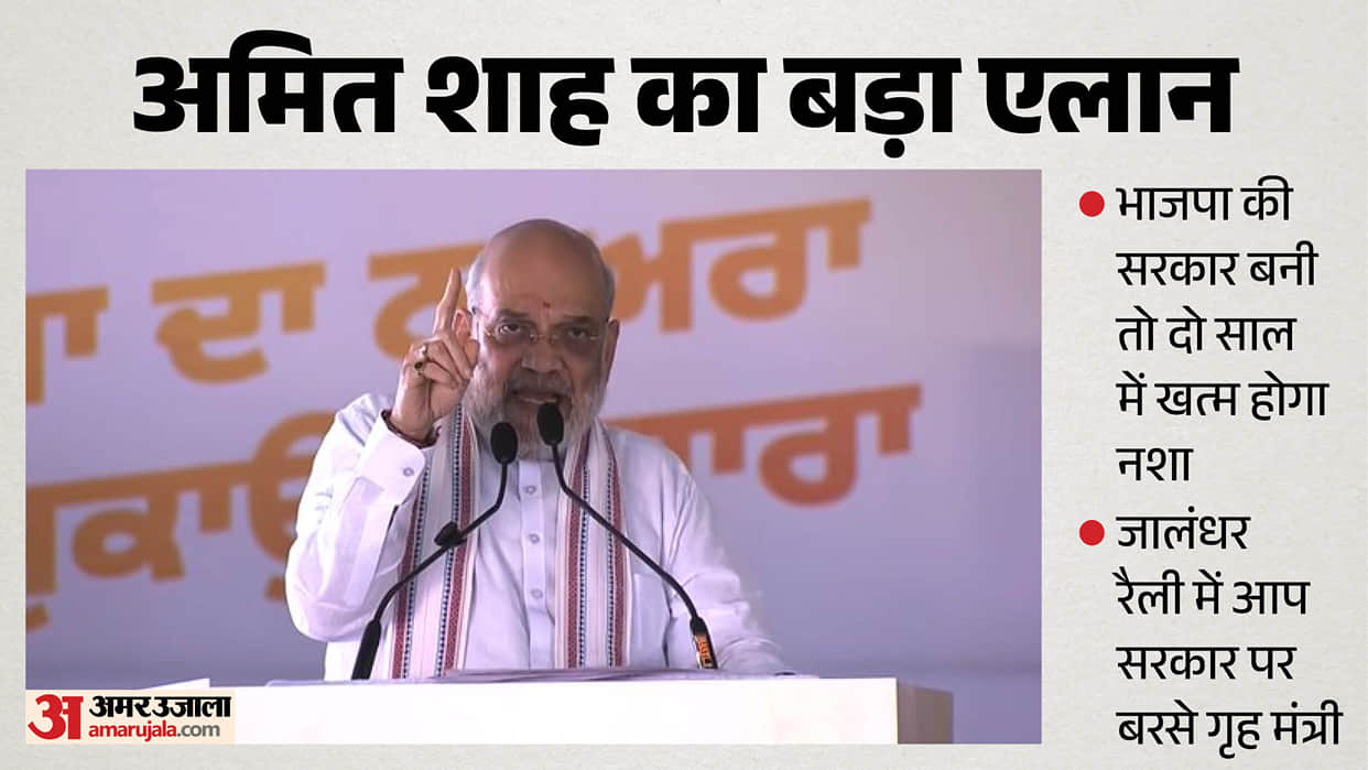 Union Home Minister Amit Shah rally in Jalandhar today all update news in hindi