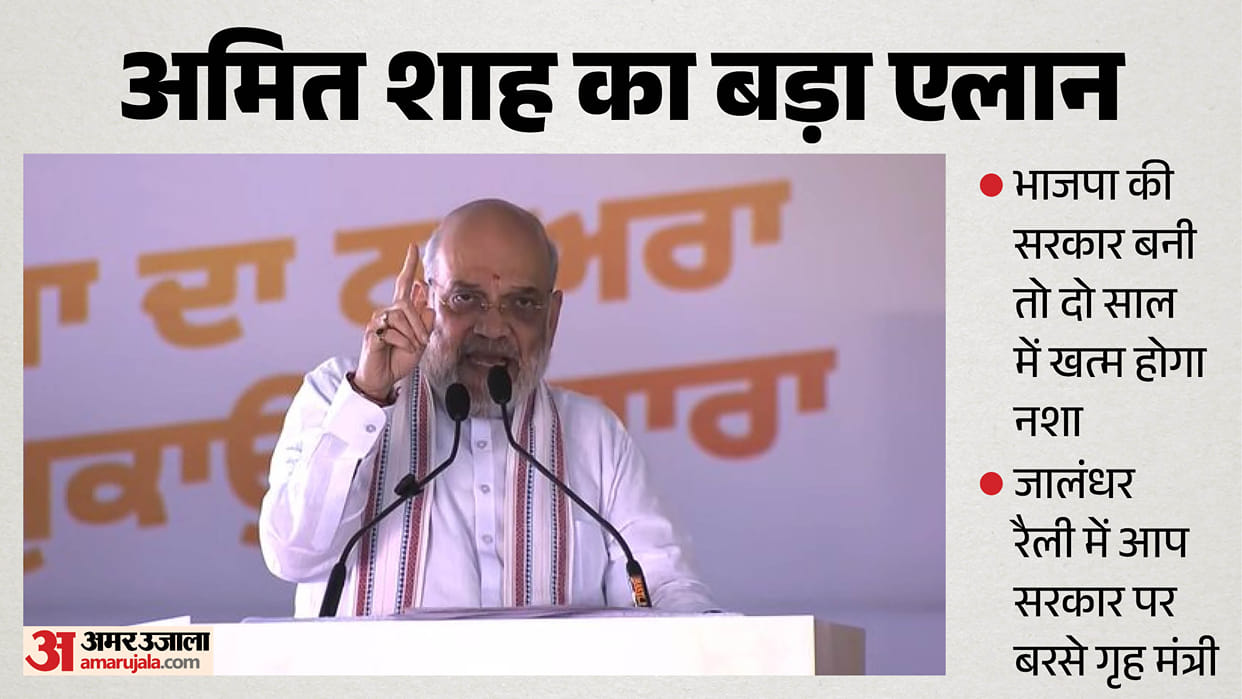 Union Home Minister Amit Shah rally in Jalandhar today all update news in hindi