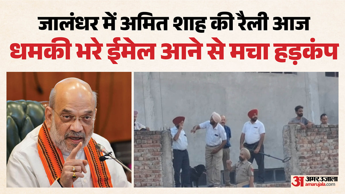 जालंधर में अमित शाह की रैली से पहले धमकी: मेल में लिखा-स्टेज के नीचे आईईडी है, स्कूल-मंदिर उड़ा देंगे