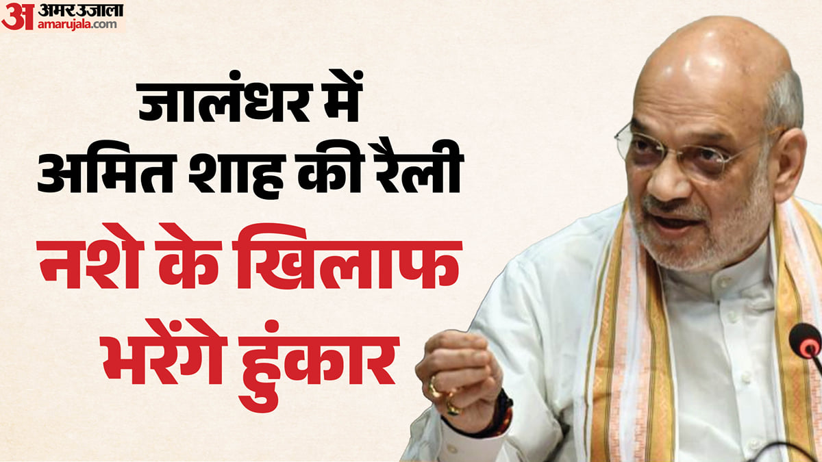 Amit Shah Jalandhar Visit Live: नशे के खिलाफ हुंकार भरेंगे अमित शाह, बम ब्लास्ट की धमकी के बाद अलर्ट