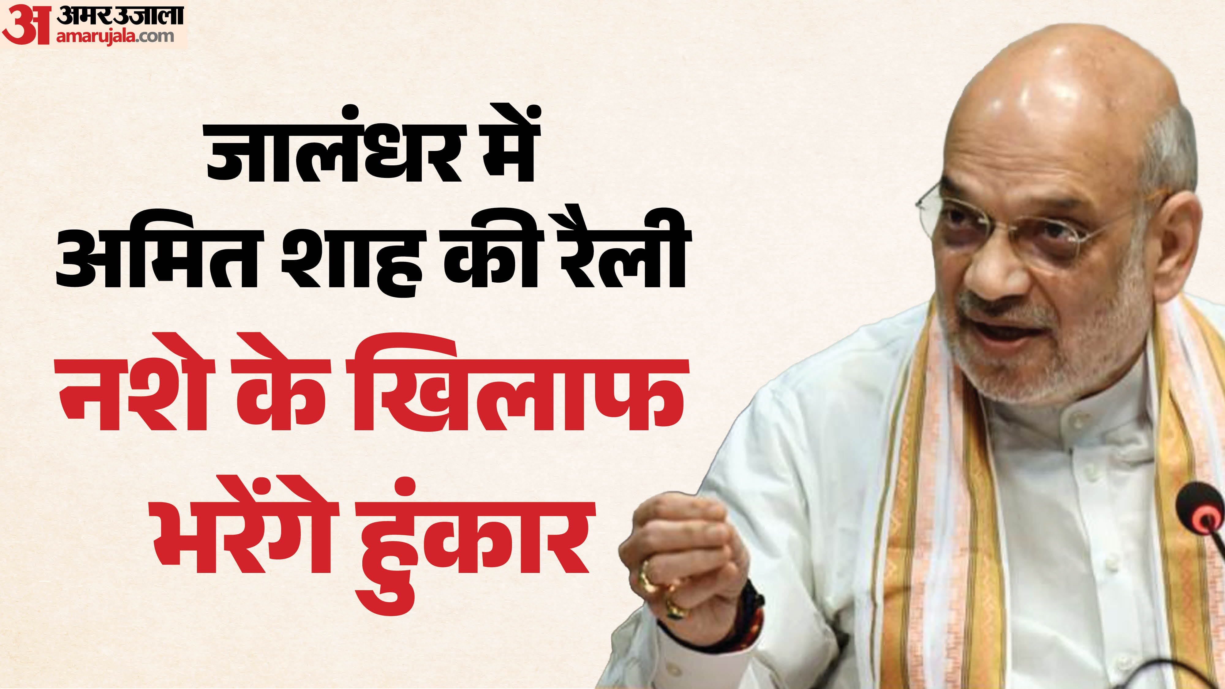 जालंधर में अमित शाह की रैली आज
