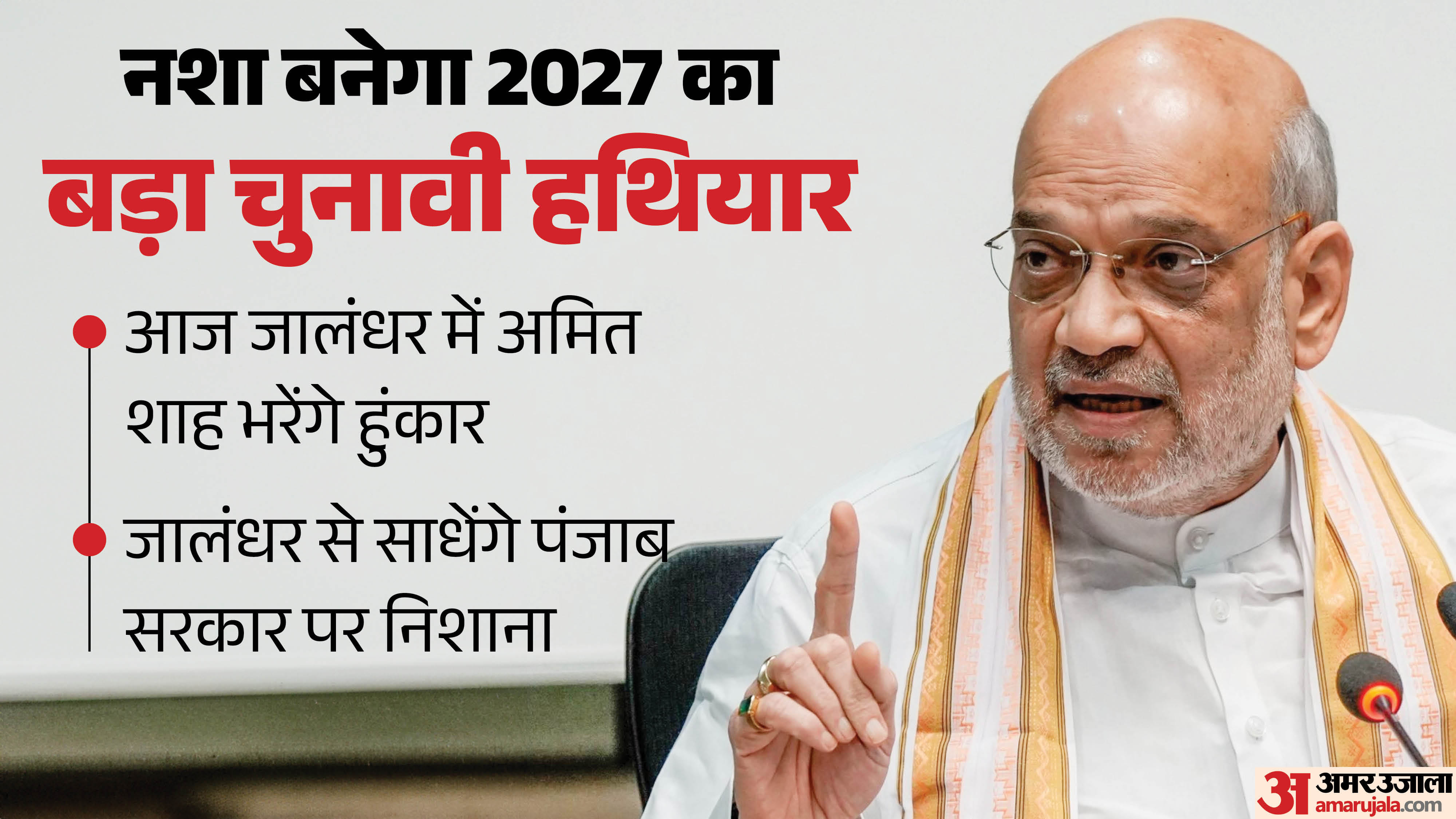 जालंधर में अमित शाह की रैली आज
