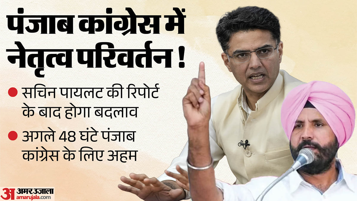 पंजाब कांग्रेस में सियासी ‘सर्जरी’!:बदलाव की पटकथा तैयार, राजा वड़िंग की छुट्टी तय; 48 घंटे में फैसला संभव – Punjab Congress Amarinder Raja Warring Vijay Inder Singla  sachin Pilot