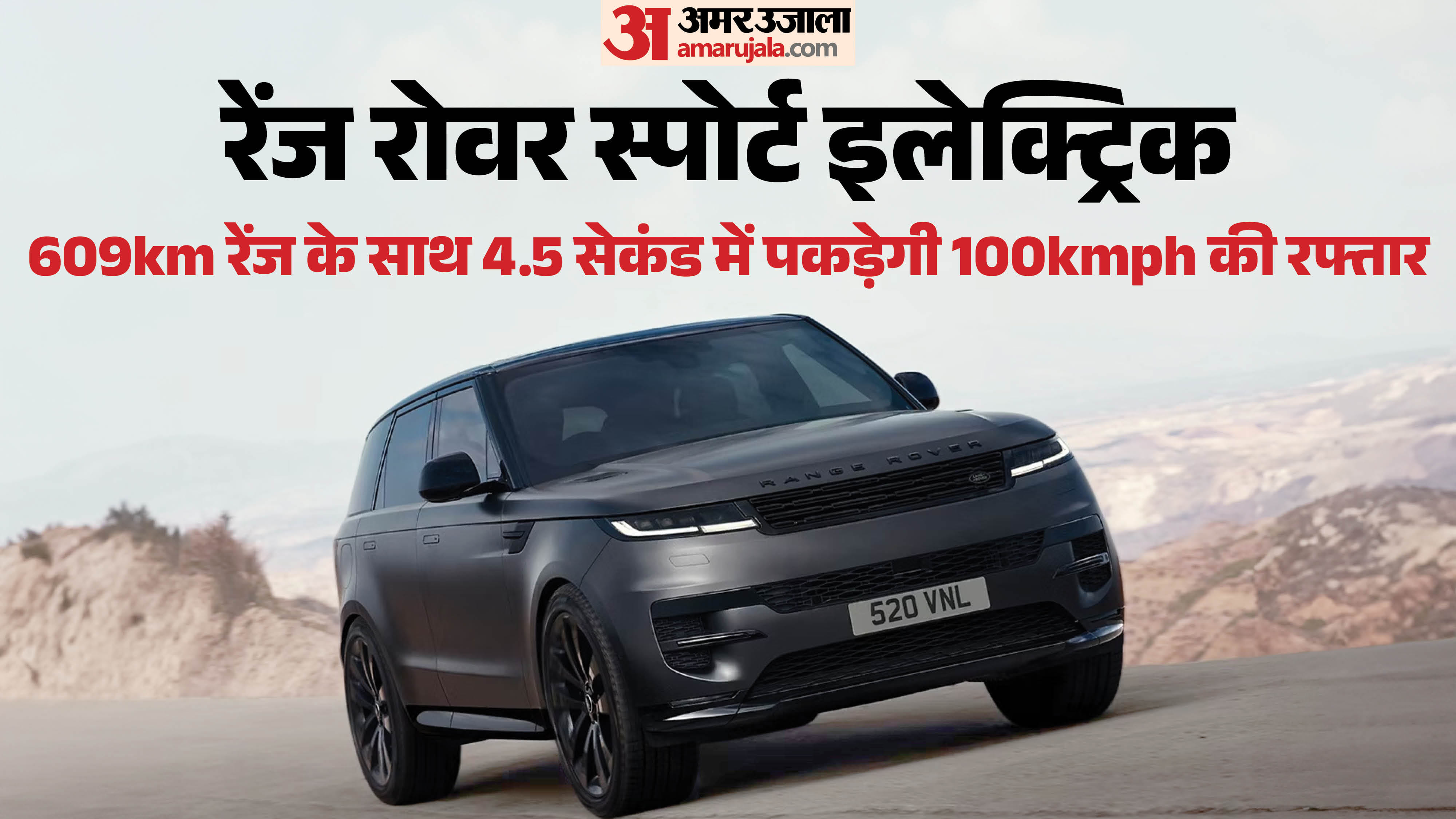 रेंज रोवर स्पोर्ट इलेक्ट्रिक