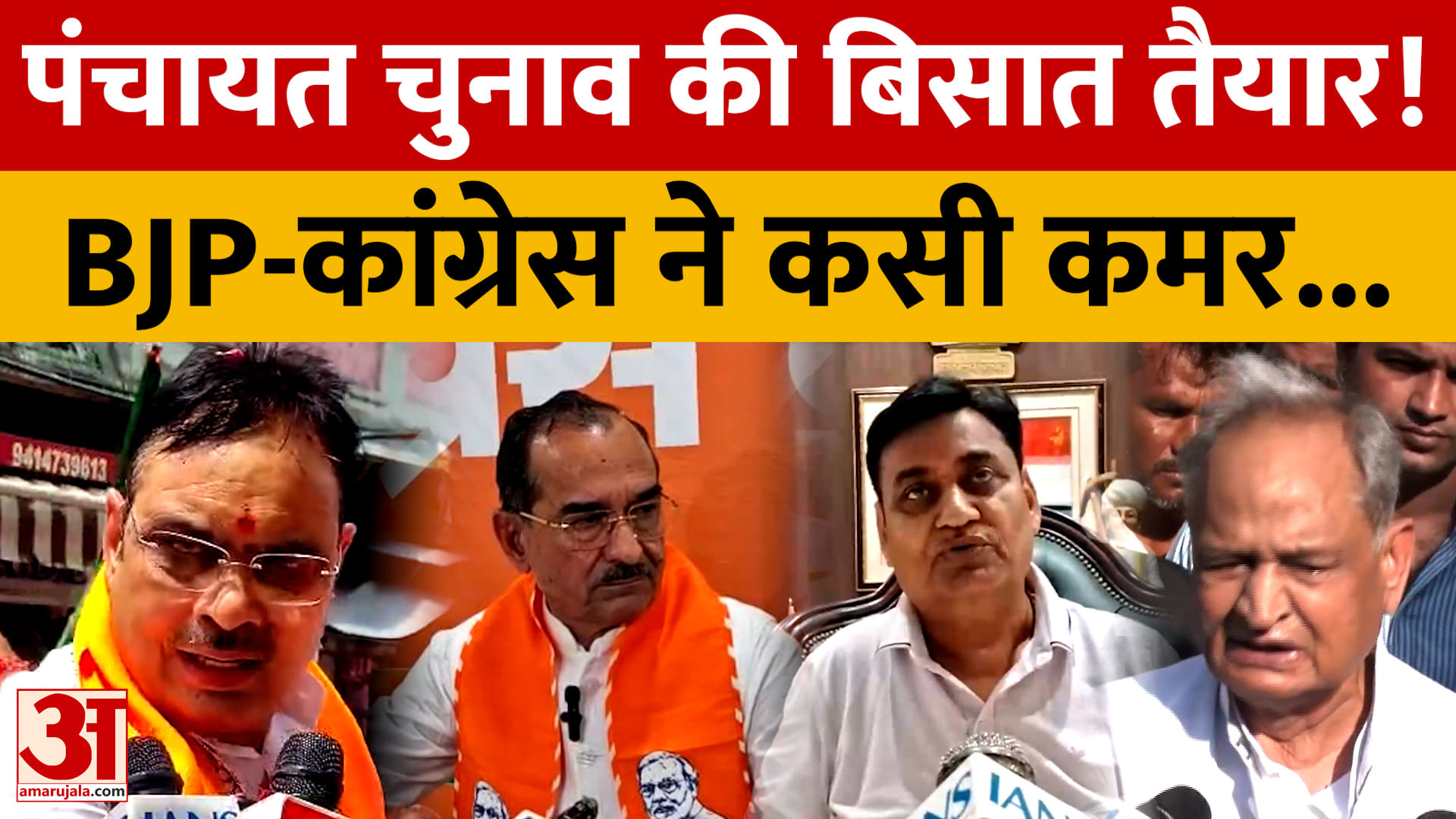 राजस्थान में निकाय चुनाव के बाद BJP-कांग्रेस ने कसी कमर, रणनीति में बदलाव की तैयारी