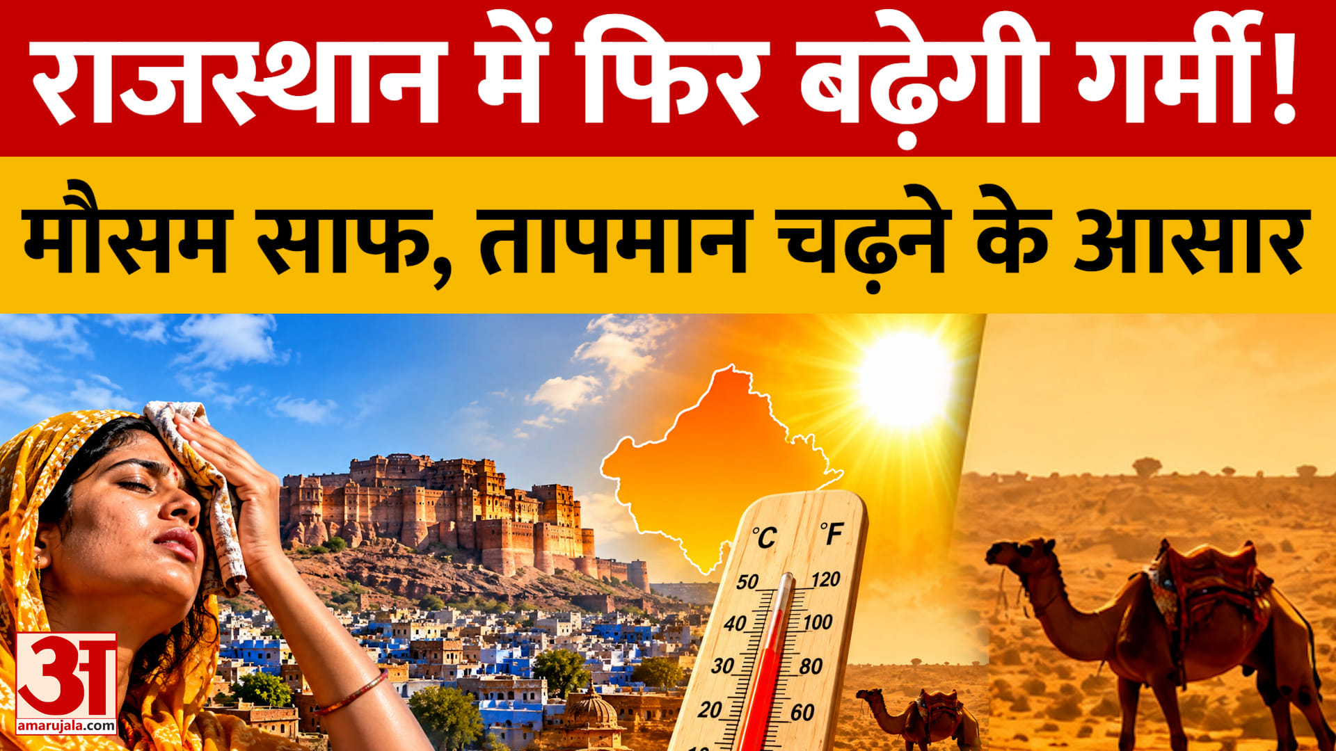 राजस्थान में साफ रहेगा मौसम, दिन में बढ़ेगी गर्मी... रात में हल्की ठंडक