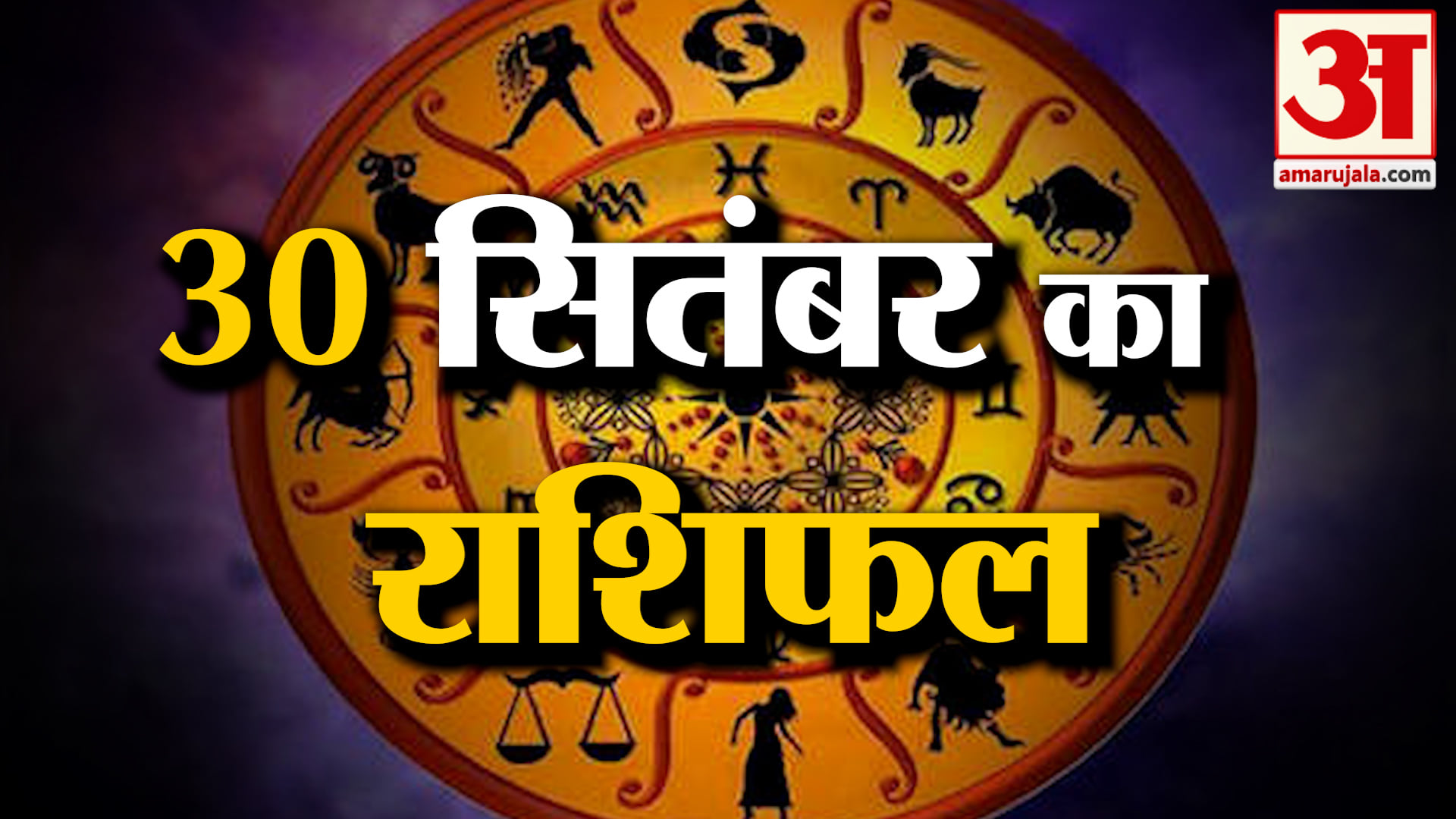 Horoscope for 30 September 2026: See what your zodiac sign says | Today's Horoscope | Horoscope | Amar Ujala