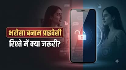 रिश्ते में भरोसा बनाम निजता