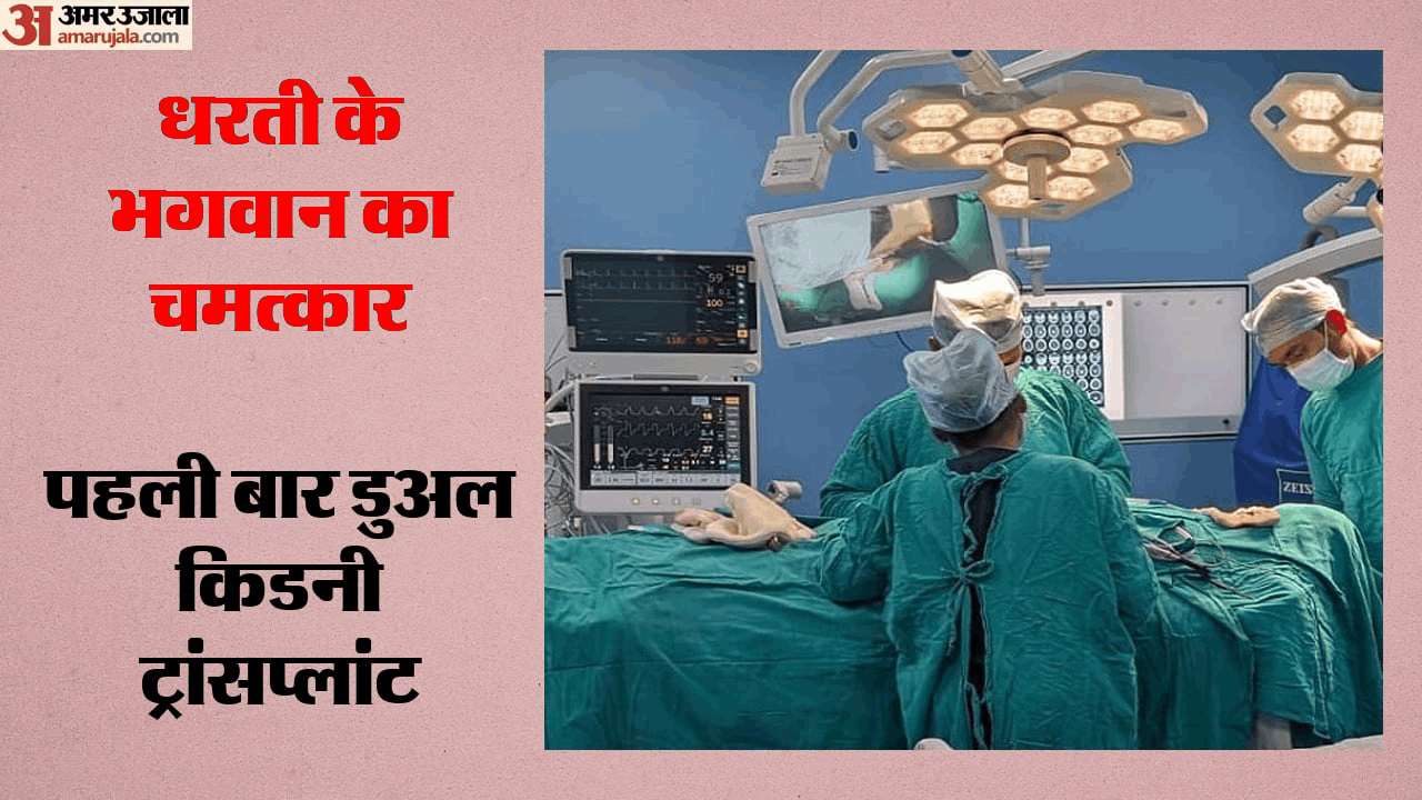 सफदरजंग में पहली बार डुअल किडनी ट्रांसप्लांट