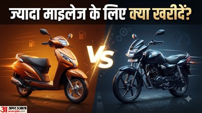 स्कूटी और बाइक माइलेज