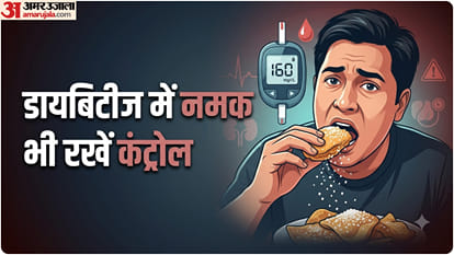 डायबिटीज में नमक वाली चीजें