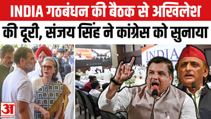 Akhilesh stays away from INDIA alliance meeting; Sanjay Singh lashes out at Congress.