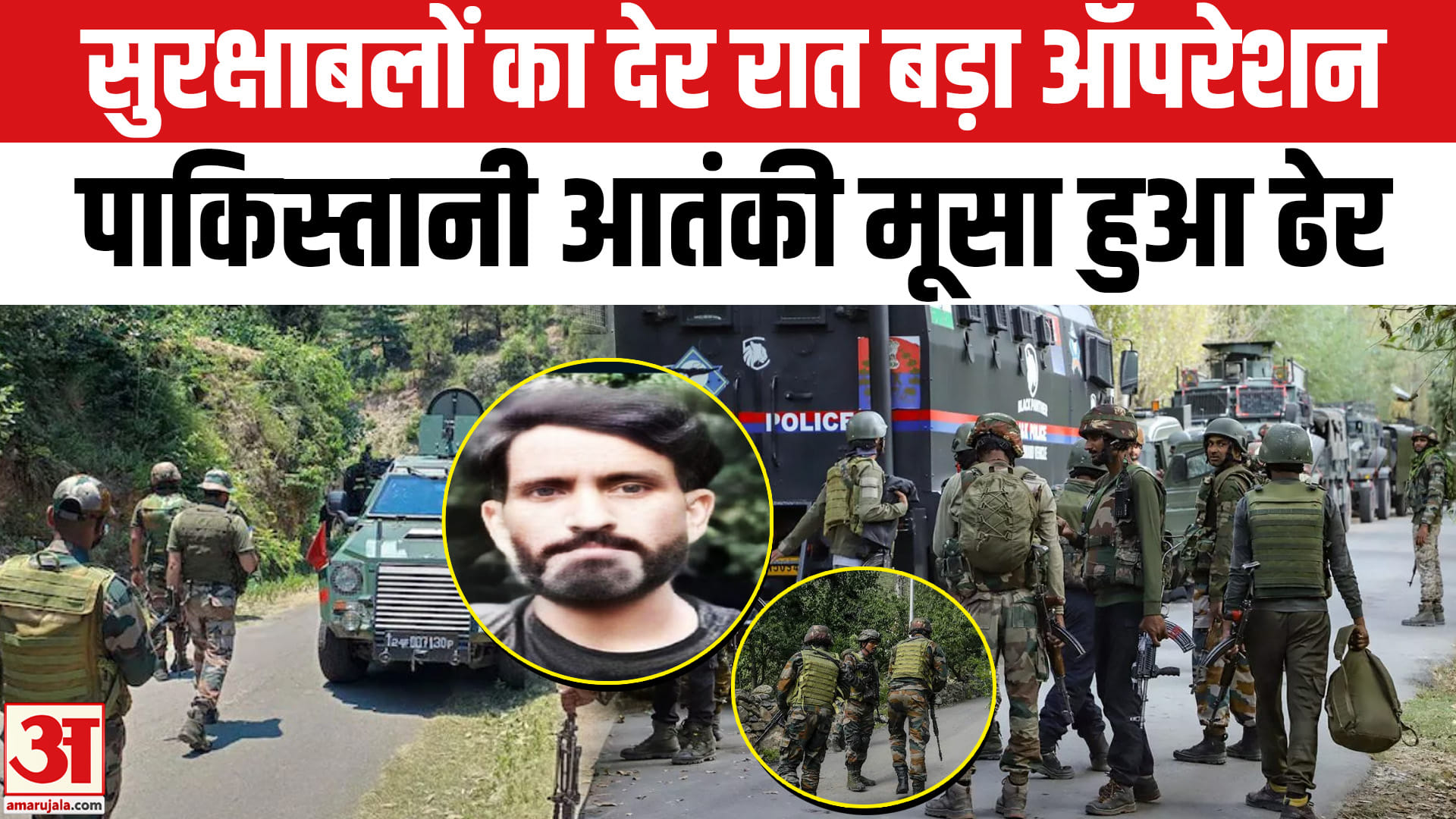 सुरक्षाबलों का देर रात बड़ा ऑपरेशन पाकिस्तानी आतंकी मूसा हुआ ढेर