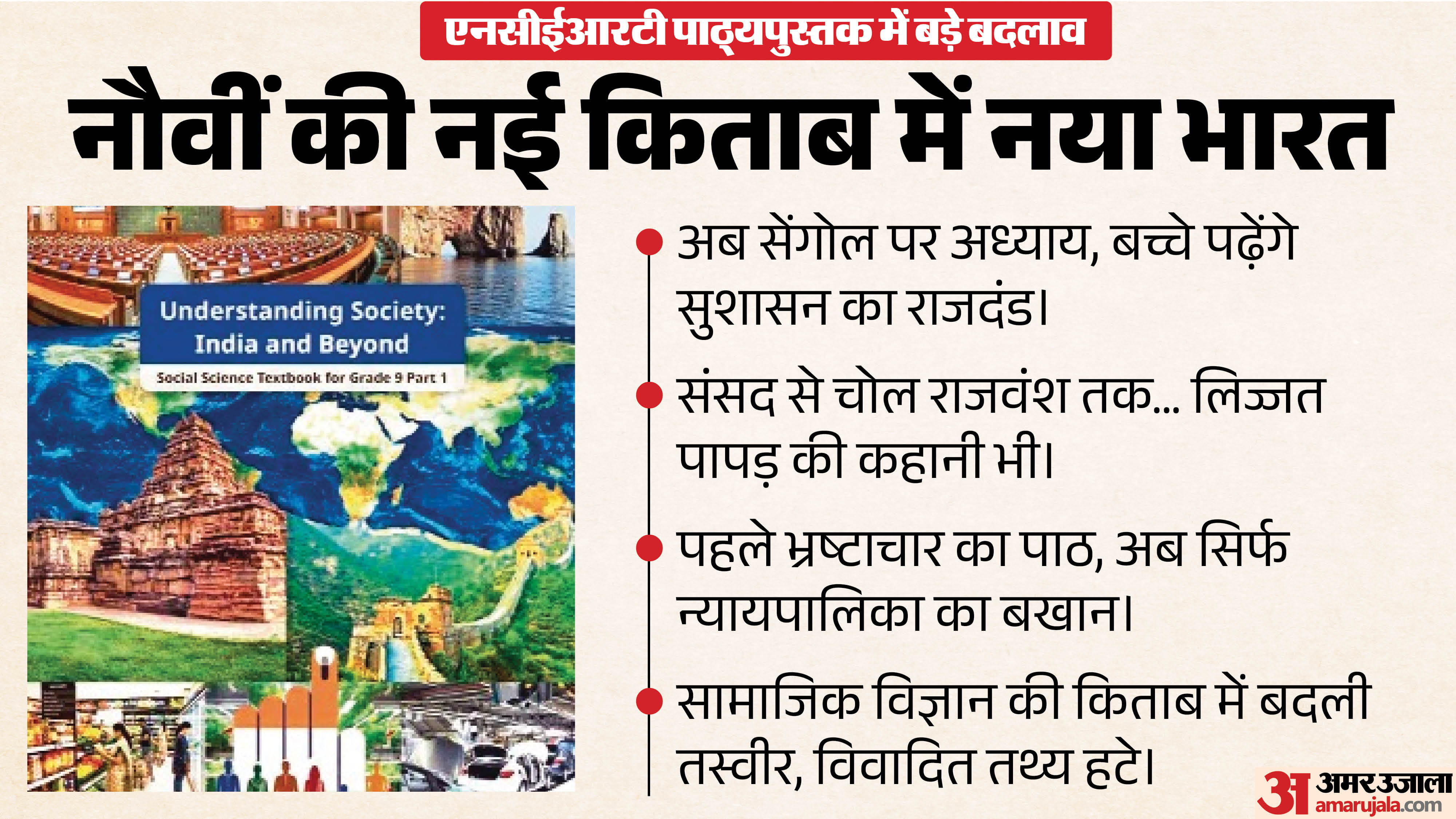 एनसीईआरटी पाठ्यपुस्तक में बड़े बदलाव