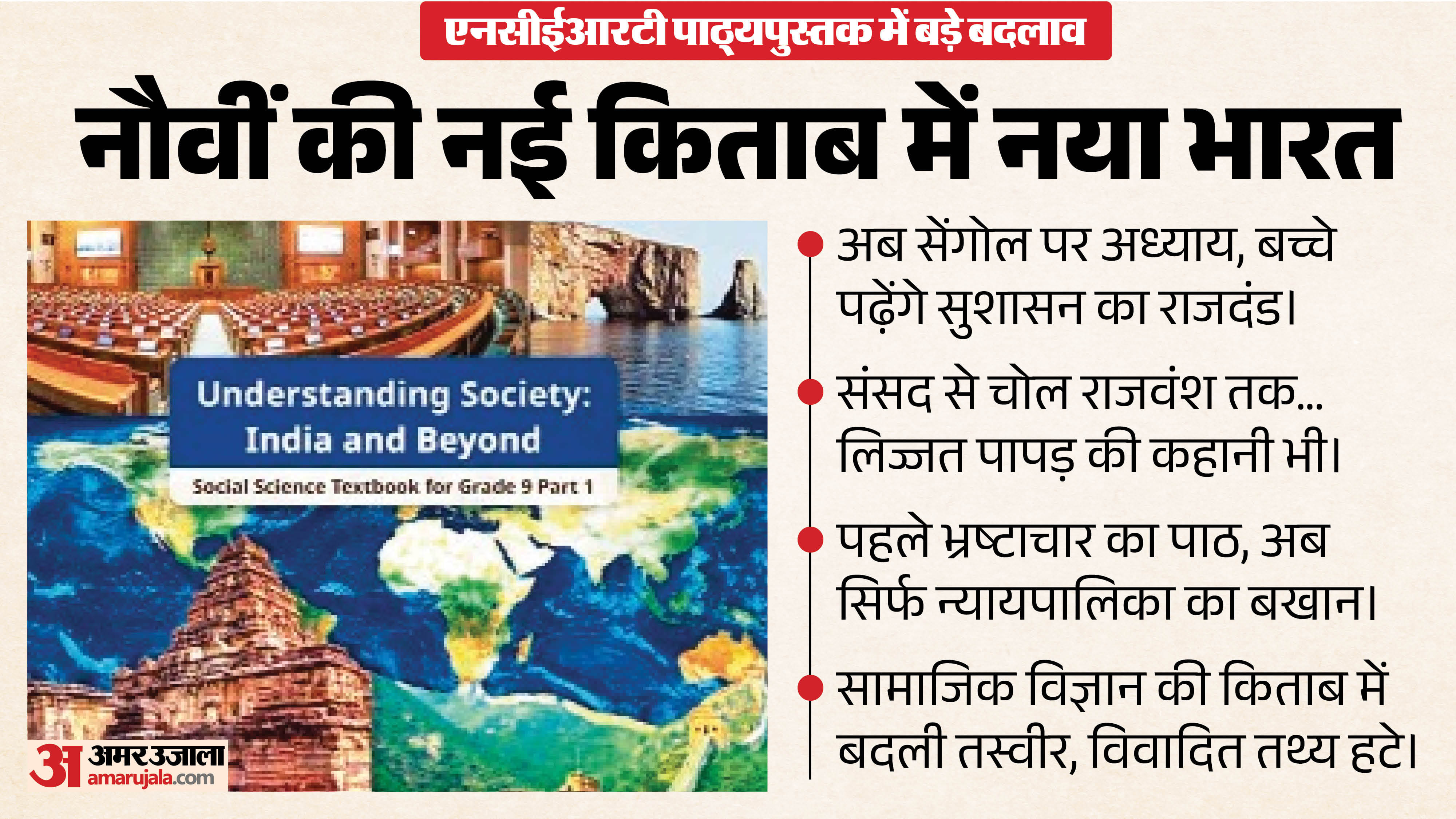 एनसीईआरटी पाठ्यपुस्तक में बड़े बदलाव