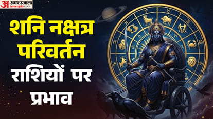 शनि नक्षत्र परिवर्तन 2026