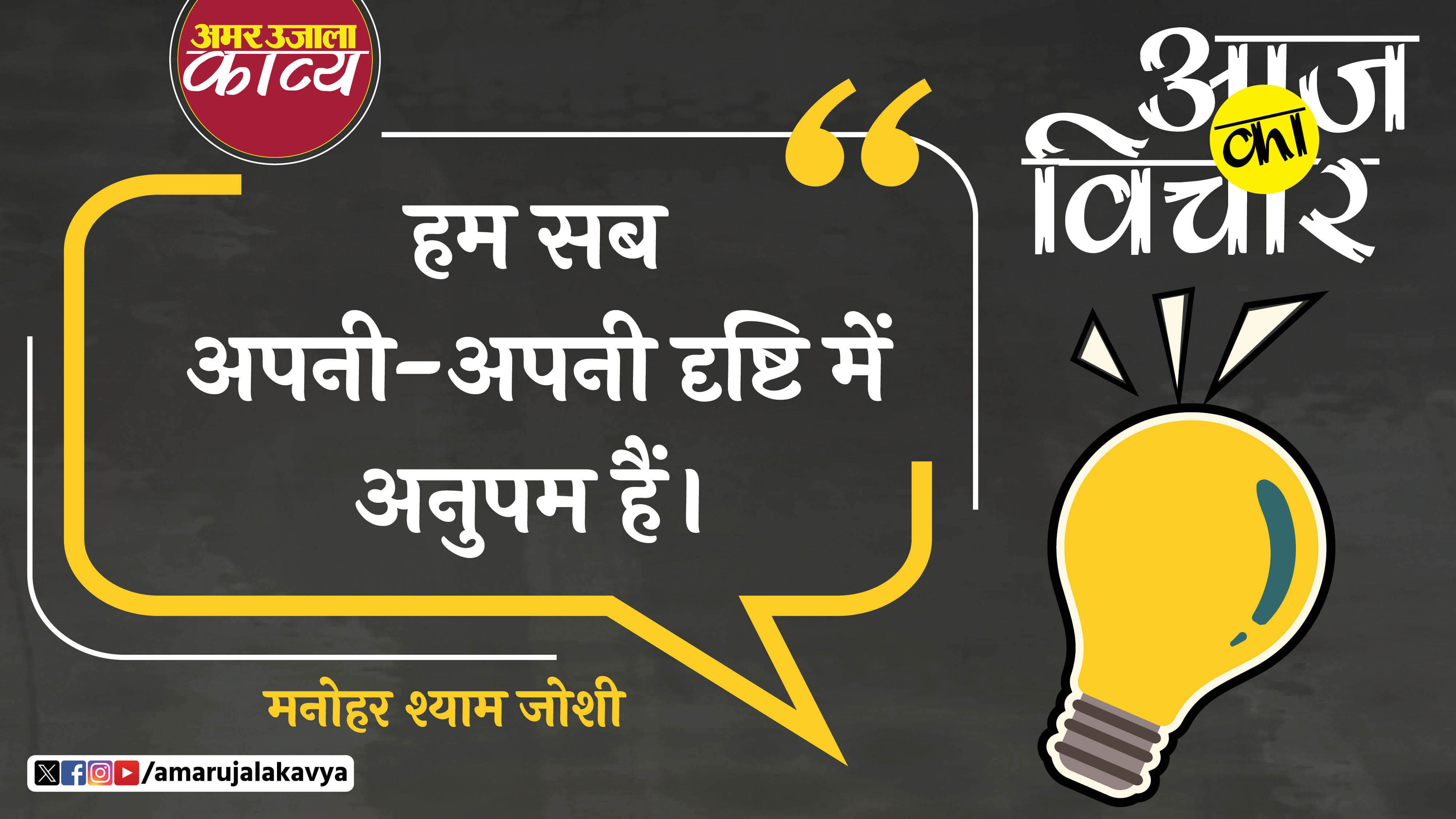 manohar shyam joshi quote in hindi hum sab apni apni drishti mein anupam hain