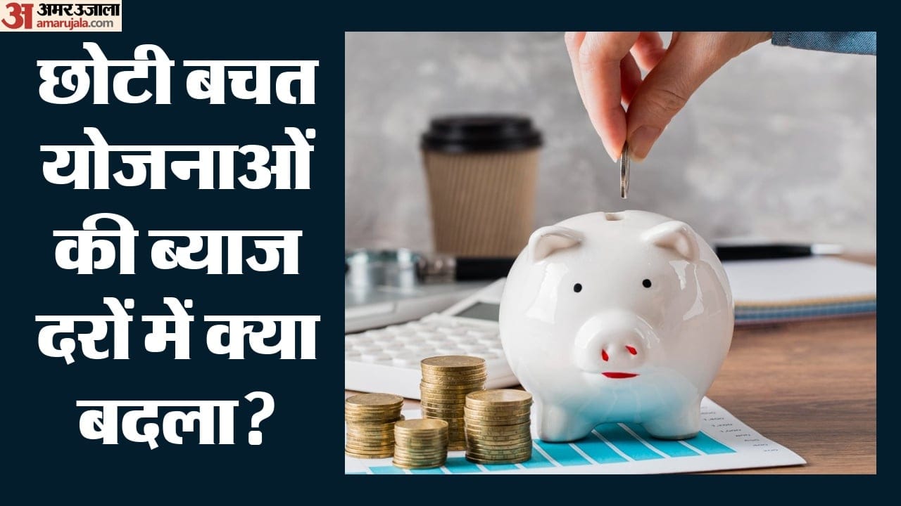 छोटी बचत योजनाओं पर ब्याज दर।