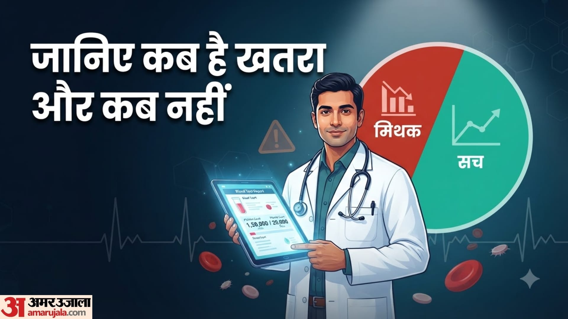 डेंगू में प्लेटलेट्स को लेकर ये बातें कितनी सच?