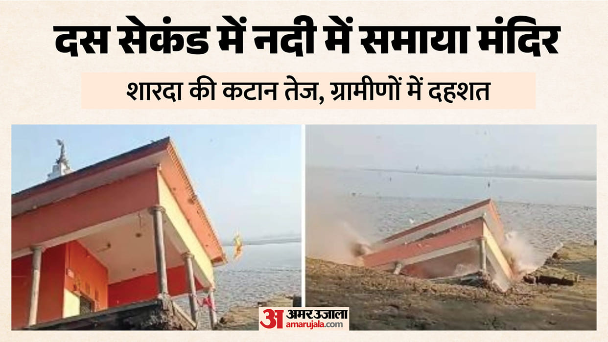Temple swallowed by Sharda River due to erosion in Lakhimpur Kheri