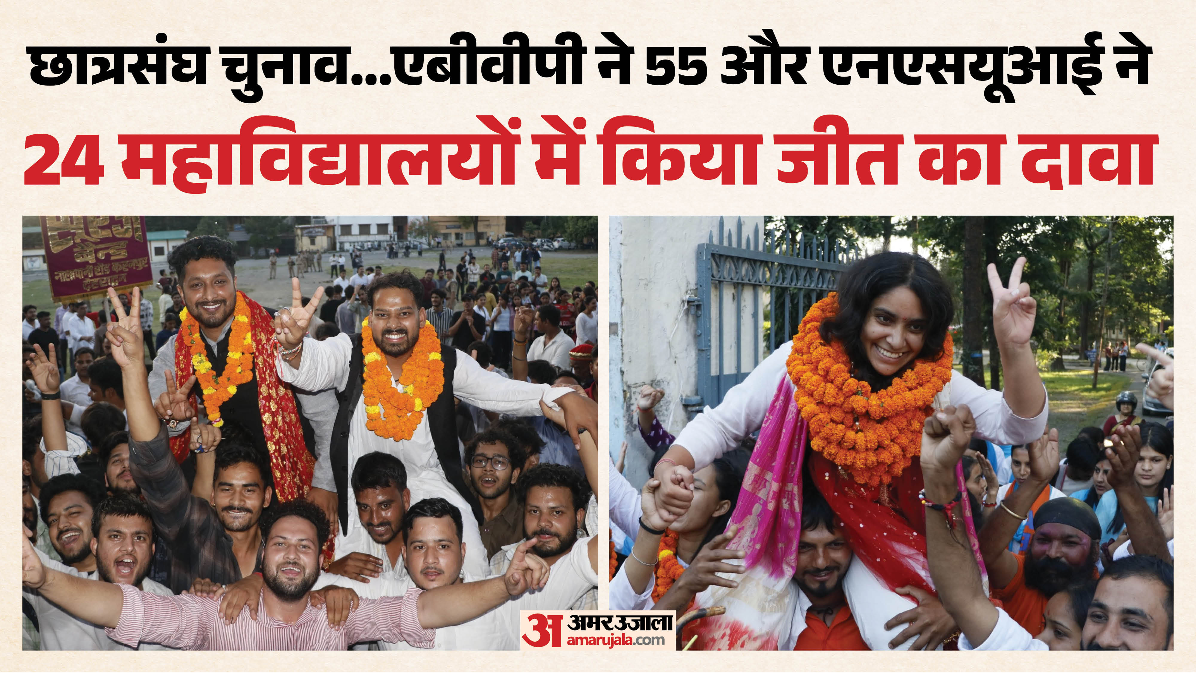देहरादून में छात्रसंघ चुनाव