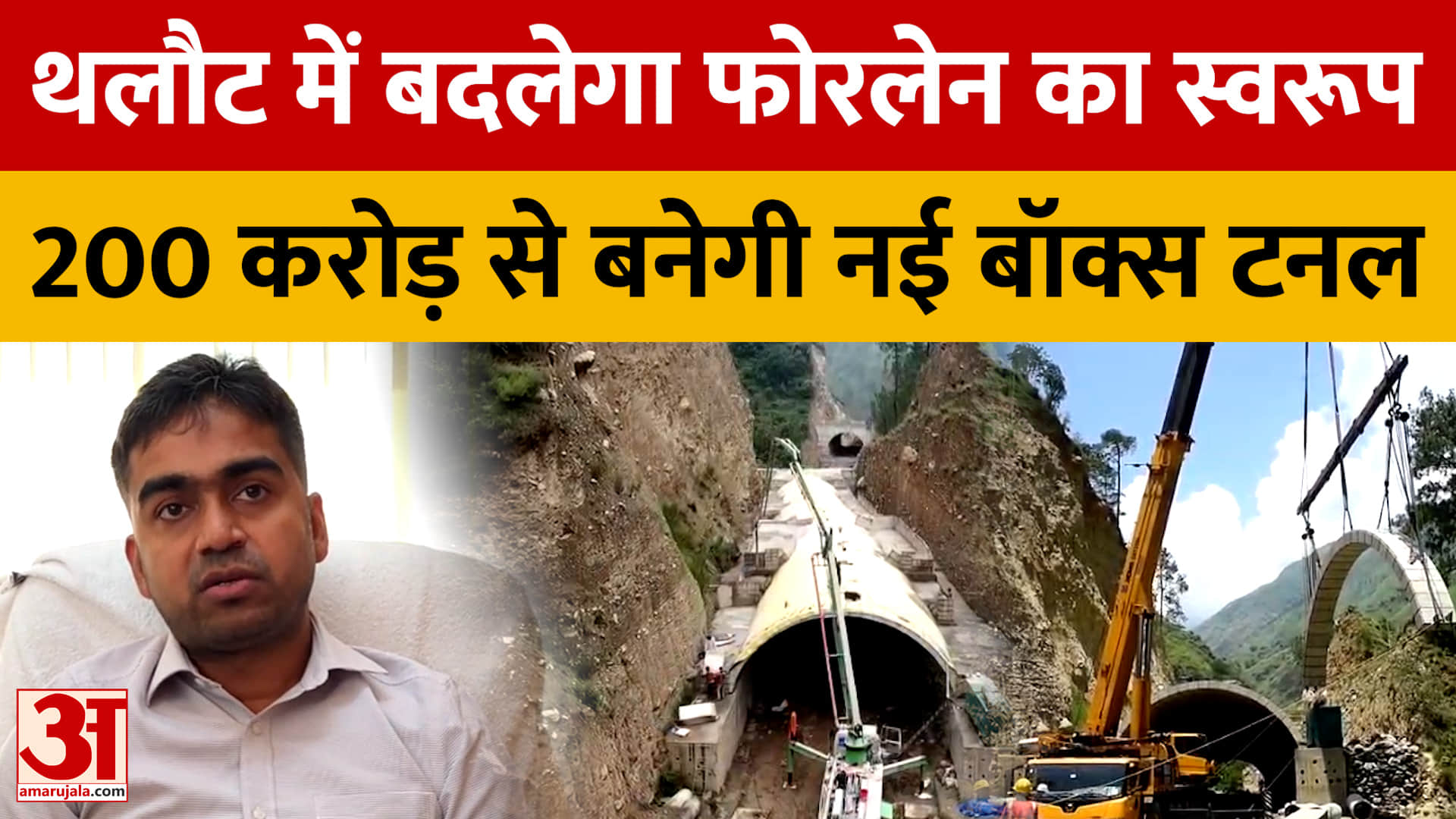 थलौट में बदलेगा फोरलेन का स्वरूप, 200 करोड़ से बनेगी नई बॉक्स टनल